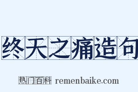 终天之痛造句是什么意思的图片